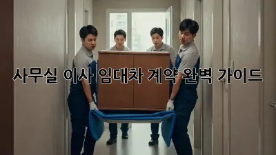 사무실 이사, 임대차 계약 완벽 가이드