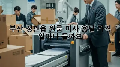 부산 정관읍 원룸 이사 용달 가격, 얼마나 들까요?