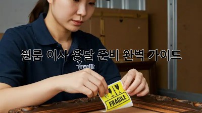 원룸 이사, 용달 준비 완벽 가이드!