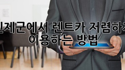 인제군에서 렌트카 저렴하게 이용하는 방법