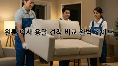 원룸 이사, 용달 견적 비교 완벽 가이드!