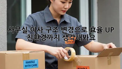 사무실 이사? 구조 변경으로 효율 UP! 친환경까지 생각해봐요!