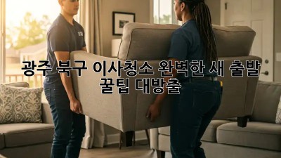 광주 북구 이사청소✨ 완벽한 새 출발, 꿀팁 대방출🍯