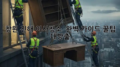 창원 진해 이사청소 ✨ 완벽 가이드: 꿀팁 대방출! 🍯