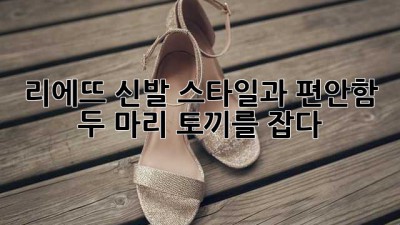 리에뜨 신발: 스타일과 편안함, 두 마리 토끼를 잡다!