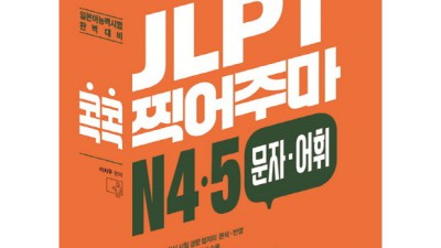 JLPT 문자 어휘 마스터, 꿀팁 대방출! ✨