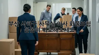 부산 사하구 사무실 이사? 화물보험 꼼꼼히 비교해보세요!